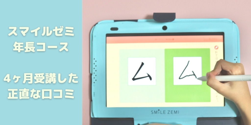 口コミ】スマイルゼミ年長コースを受講した感想！デメリットも正直に