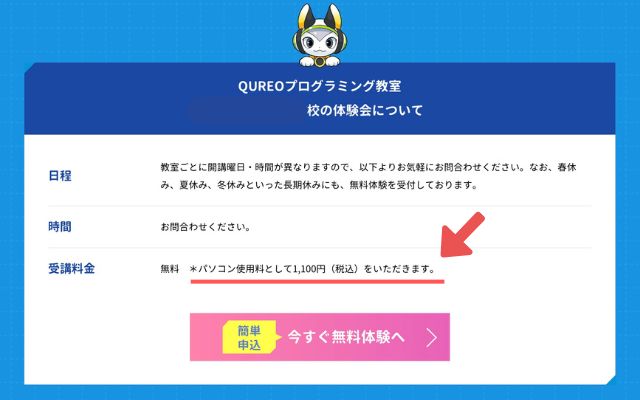 キュレオの無料体験のパソコン使用料