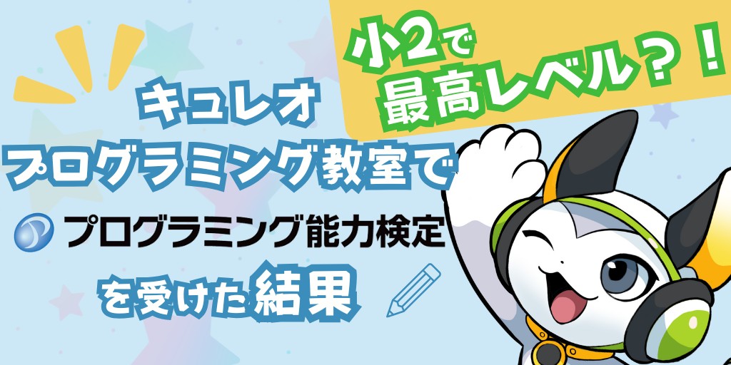 キュレオプログラミング教室でプログラミング能力検定を受けた結果