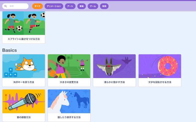 スクラッチのチュートリアル一覧