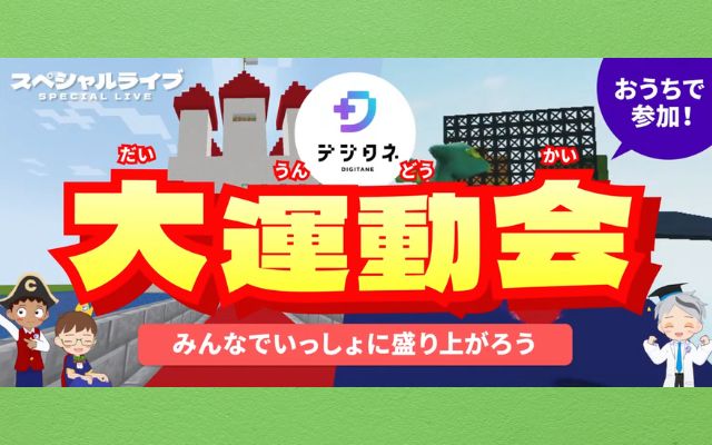 デジタネのイベントのスペシャルライブ
