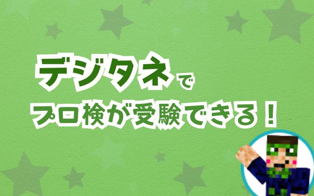 デジタネでプロ検が受検できる