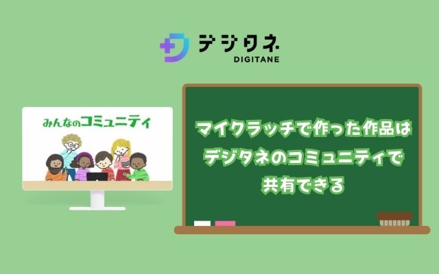 マイクラッチで作った作品はデジタネのコミュニティで共有できる