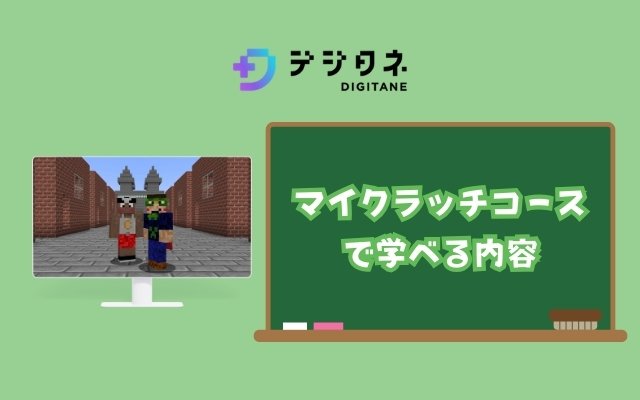マイクラッチコースで学べる内容