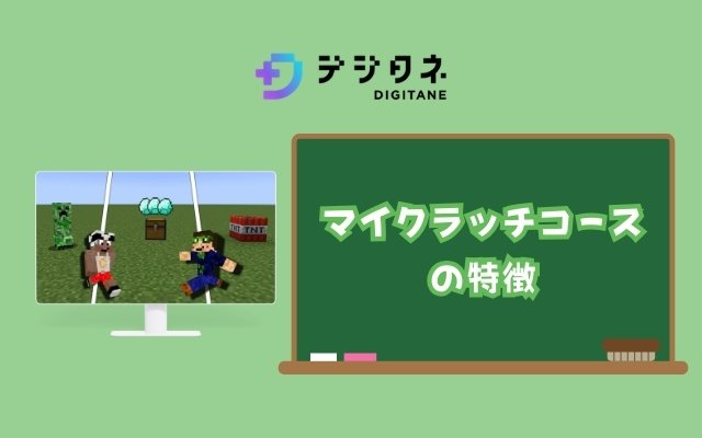 マイクラッチコースの特徴