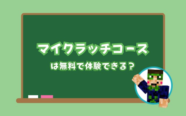 マイクラッチコースは無料で体験できる？