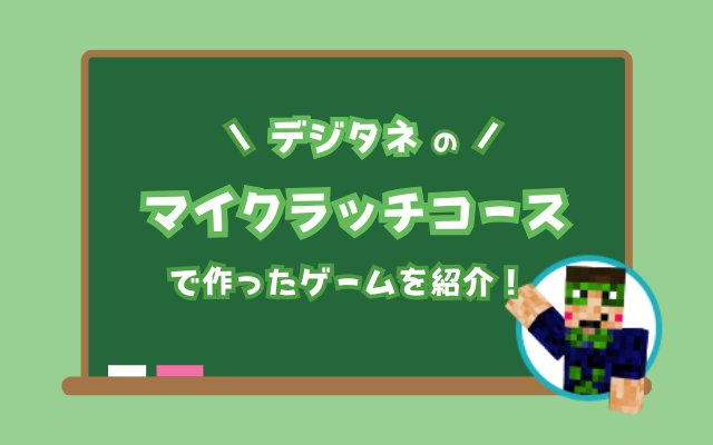 デジタネのマイクラッチコースで作ったゲームを紹介