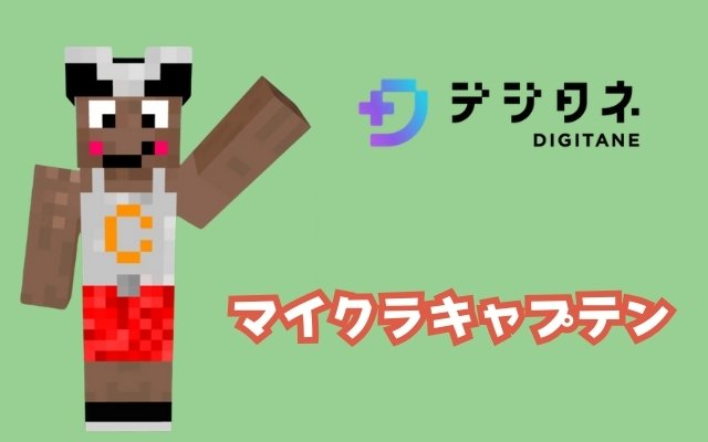 マイクラッチコースの講師「マイクラキャプテン」