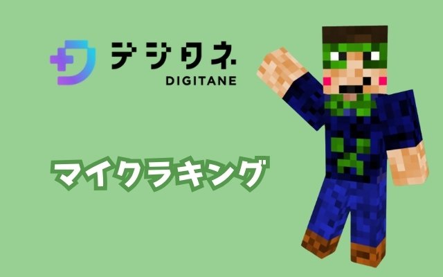 マイクラッチコースの講師「マイクラキング」
