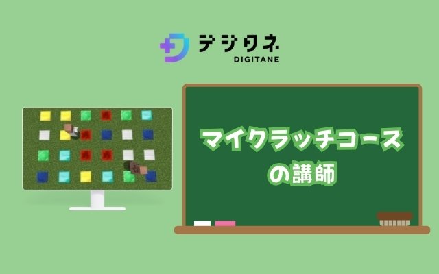マイクラ地コースの講師
