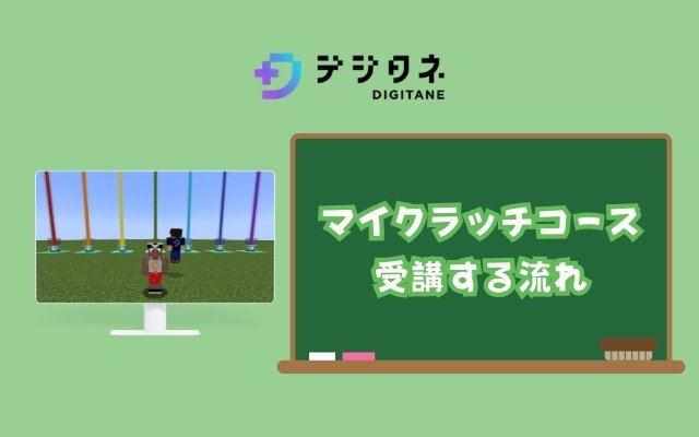 マイクラッチコースを受講する流れ