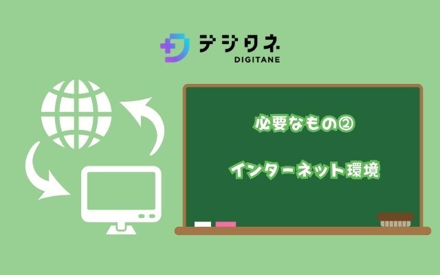 マイクラッチコースの受講に必要なもの「インターネット環境」