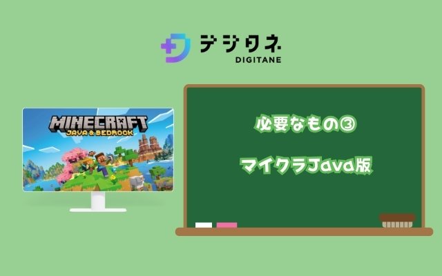 マイクラッチコースの受講に必要なもの「マイクラJava版」