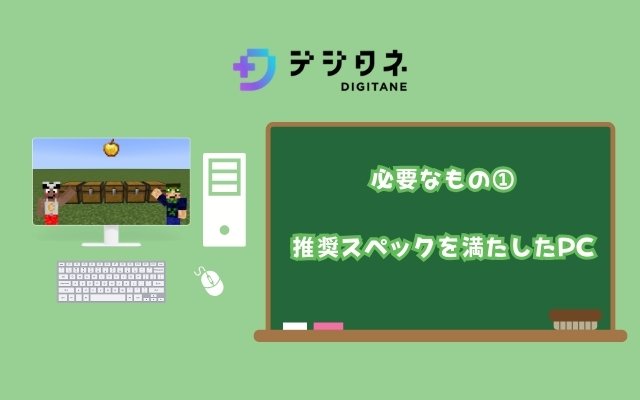 マイクラッチコースの受講に必要なもの「PC」