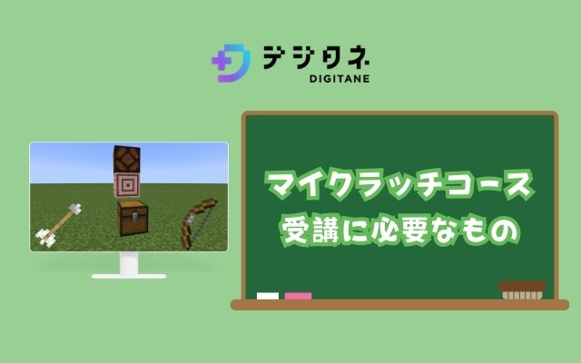マイクラッチコースの受講に必要なもの