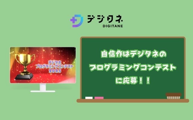 自信作はデジタネのプログラミングコンテストに応募
