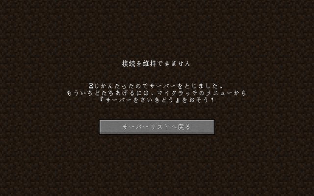 マイクラッチのサーバー接続切れ