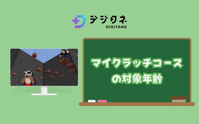 マイクラッチコースの対象年齢