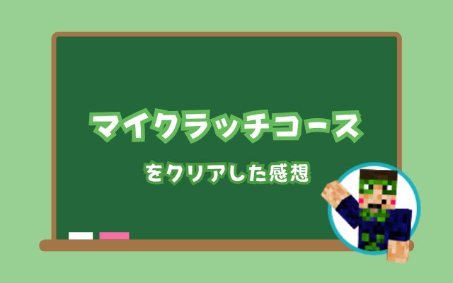 マイクラッチコースをクリアした感想