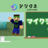 デジタネのマイクラのコースを解説！