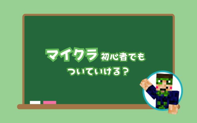 マイクラ初心者でもついていける？