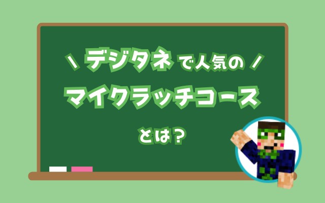 デジタネで人気のマイクラッチコースとは？