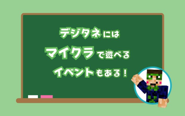 デジタネにはマイクラで遊べるイベントもある