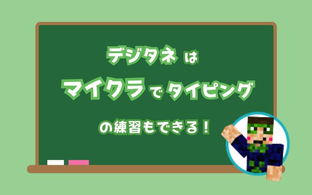 デジタネはマイクラでタイピングの練習もできる