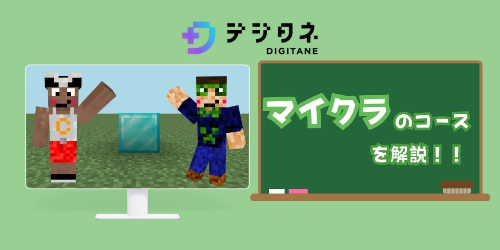 デジタネのマイクラのコースを解説！