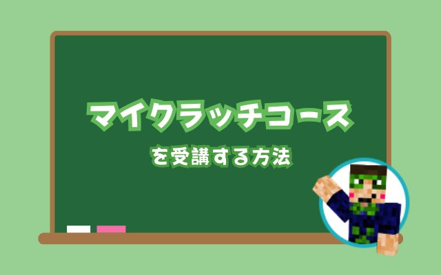 デジタネのマイクラッチコースを受講する方法