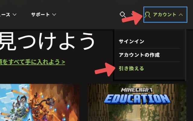 マイクラのオンラインコード版を引き換える方法